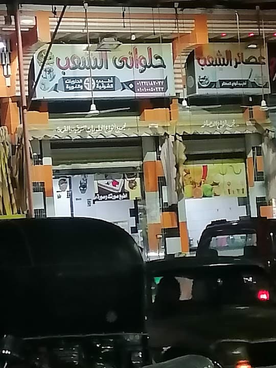 El Shaab Pastry