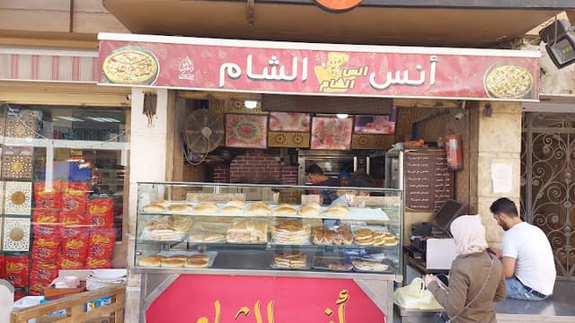 حلويات أنس الشام