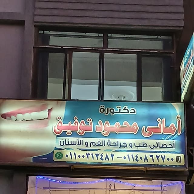دكتور امانى محمود توفيق