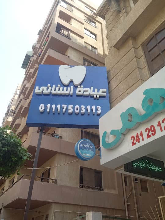 عيادة اسناني