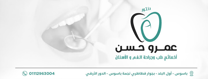 عيادة الدكتور عمرو حسن للاسنان