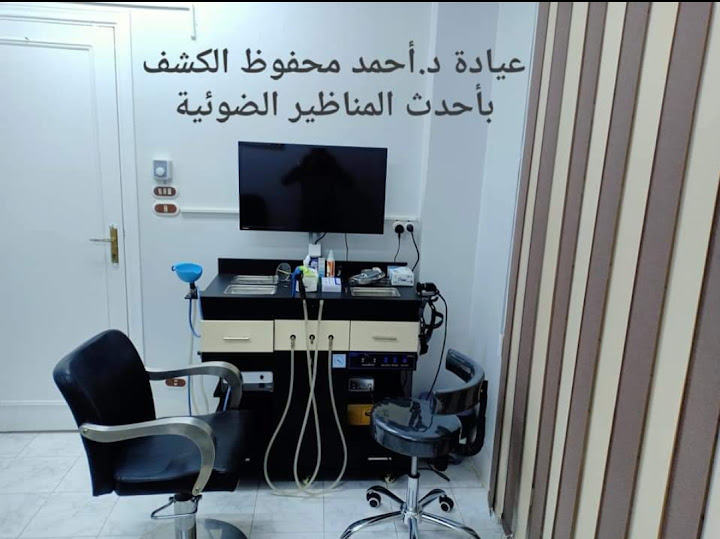 عيادة د.أحمد محفوظ أنف وأذن وحنجرة