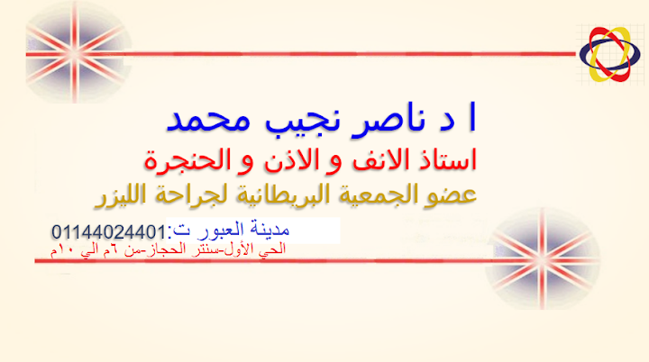 عيادة ا د ناصر نجيب محمد، استاذ أنف و اذن و حنجرة،مدينة العبور
