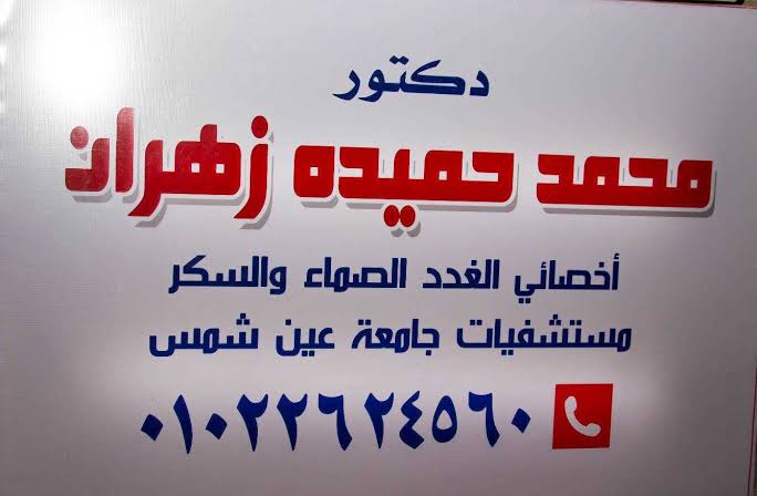عياده د / محمد حميده زهران للسكر و الغدد الصماء بمدينه نصر خلف الحديقه الدوليه أمام دار السندس للأيتام المعاقين