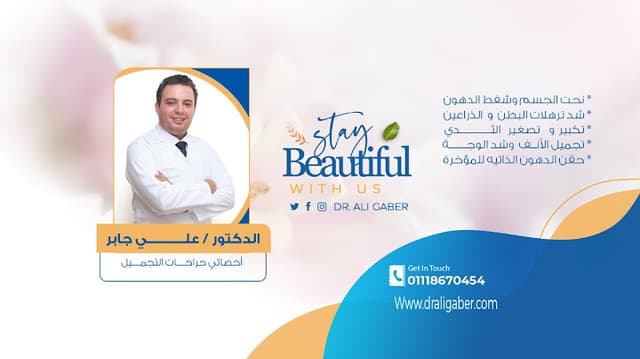 Dr Ali Gaber Plastic Surgery Clinic عيادة د علي جابر لجراحة التجميل