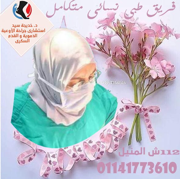 د خديجة سيد استشارى جراحة اوعية دموية و الجراحة العامة