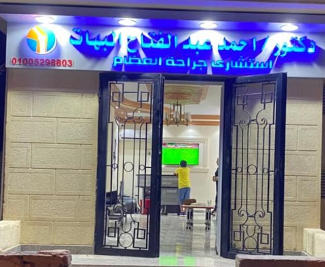 عيادة جراحة عظام د.احمد عبد الفتاح البهات