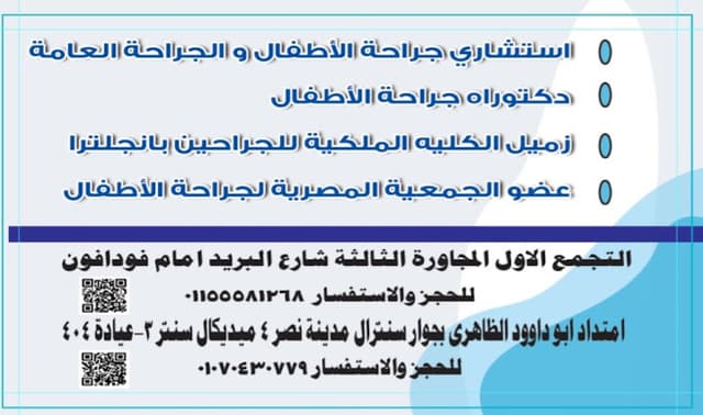 د محمد عمارة استشاري جراحة الأطفال و الجراحة العامه