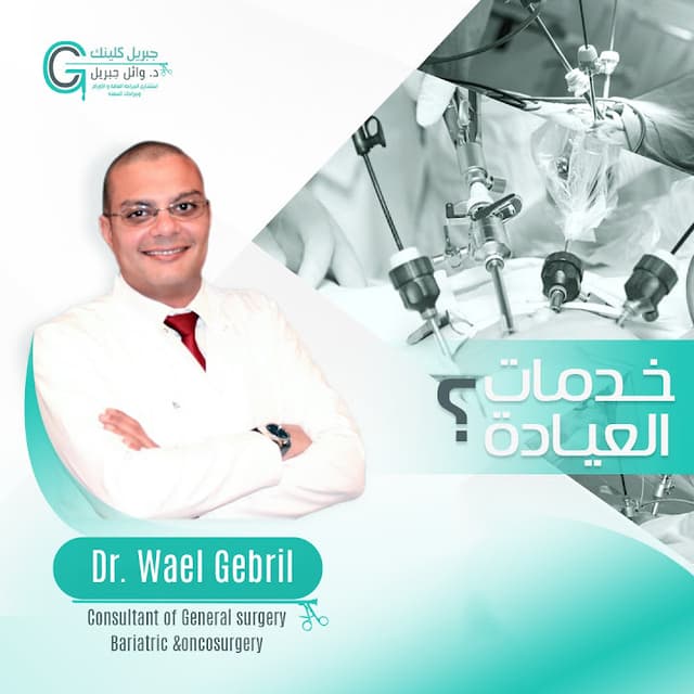 Gebril Clinic _ جبريل كلينك