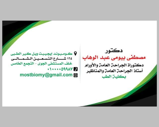 د مصطفى بيومي عبدالوهاب استاذ الجراحة و المناظير