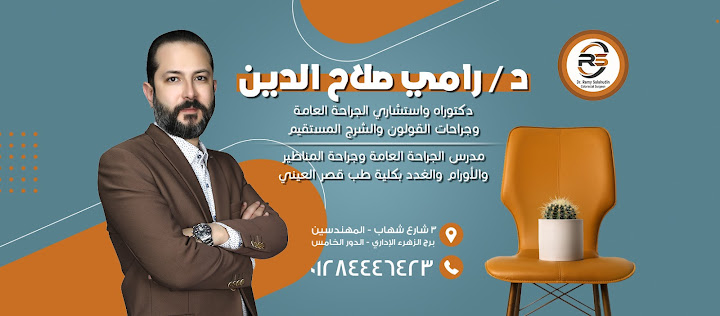 عيادة د. رامي صلاح الدين - استشاري الجراحة العامة وجراحات القولون والشرج والمستقيم