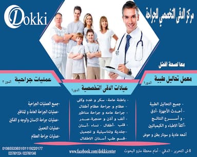 مركز الدقى التخصصي للجراحة