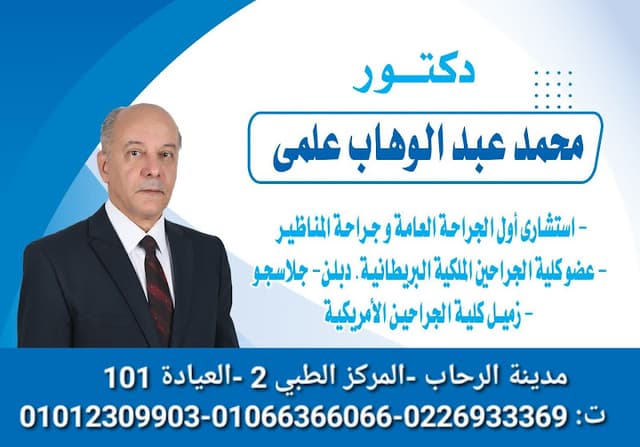 د. محمد عبدالوهاب علمي استشاري أول جراحة عامة - Dr. Mohamed Abdelwahab Elmy Consultant Surgeon