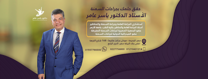 أ.د. ياسر عامر - استاذ الجراحة العامة وجراحات المناظير والسمنة المفرطة