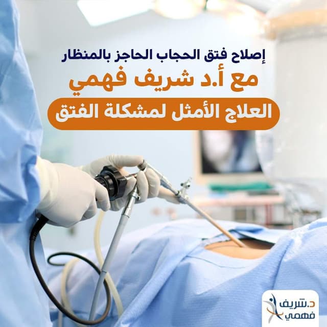 أ.د/ شريف فهمى استشارى جراحات الجهاز الهضمي والسمنة بالمنظار.ارتجاع المرئ.فتق الحجاب الحاجز.تحويل مسار المعدة
