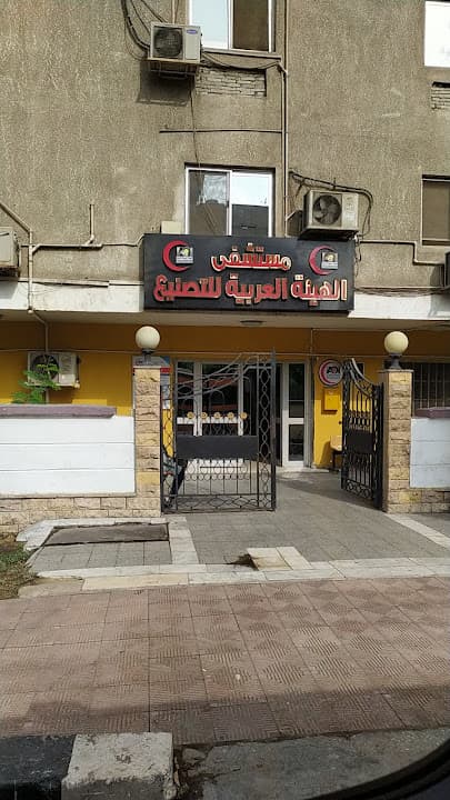 Arab Organization for industry Hospital