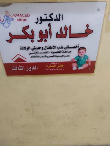 دكتور خالد ابو بكر عيادة كندر للأطفال