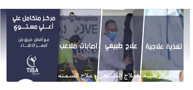 مركز طيبه للعلاج الطبيعى وعلاج السمنه - Tiba Physical Therapy Center