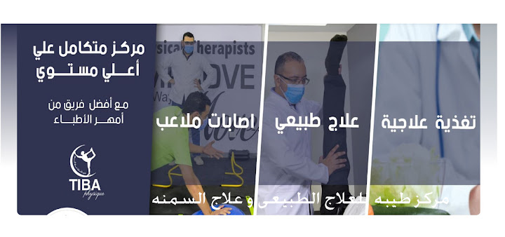 مركز طيبه للعلاج الطبيعى وعلاج السمنه - Tiba Physical Therapy Center