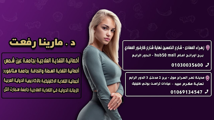 دكتور مرينا رفعت اخصائيه التغذيه العلاجيه في مدينه نصر