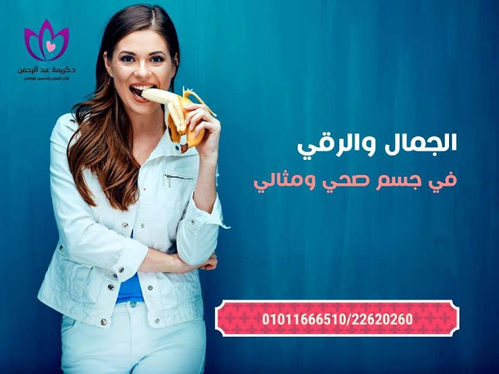 مركز د.كريمة عبد الرحمن للتخسيس والتجميل