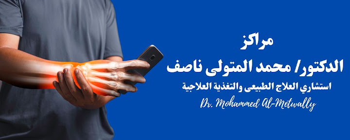 مركز الدكتور محمد المتولى ناصف للعلاج الطبيعي والتخسيس