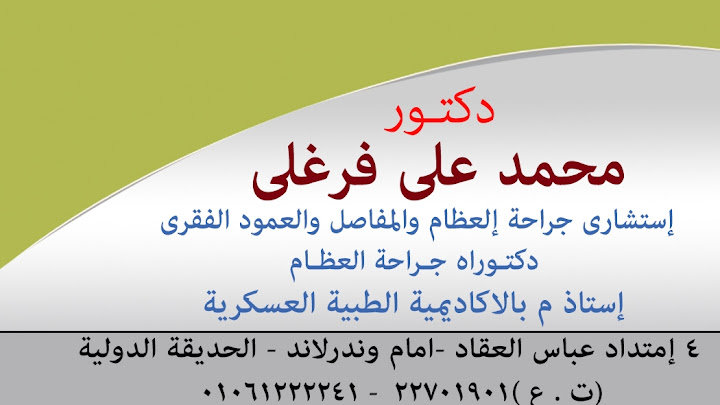 د محمد علي فرغلي استشاري جراحة العظام و العمود الفقري