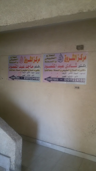 مركز الشروق للعلاج الطبيعي والسمنة الاستاذ الدكتور ماجد عبد المقصود