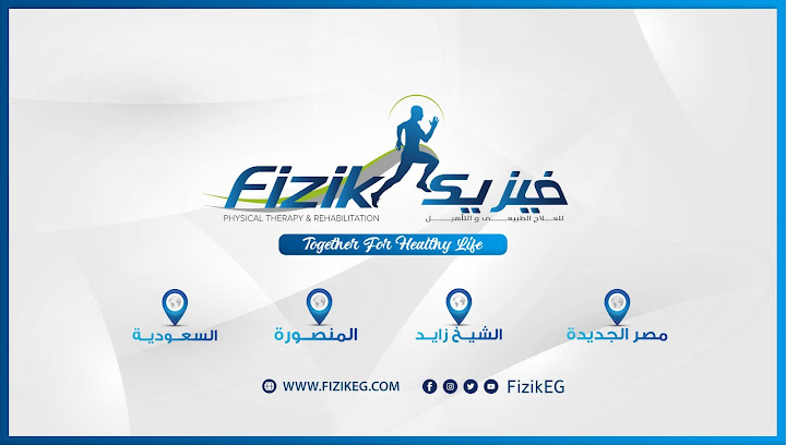 Fizik Center ( sheraton branch) مركز علاج طبيعي فيزيك (فرع شيراتون)