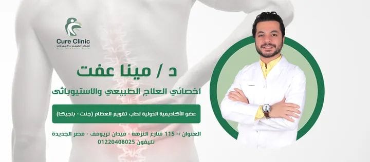 Cure clinic physiotherapy عيادة كيور كلينيك للعلاج الطبيعي والاستيوباثي