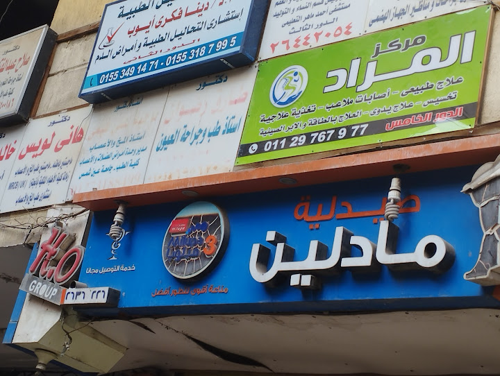 مركز المراد للعلاج الطبيعي والتغذية العلاجية