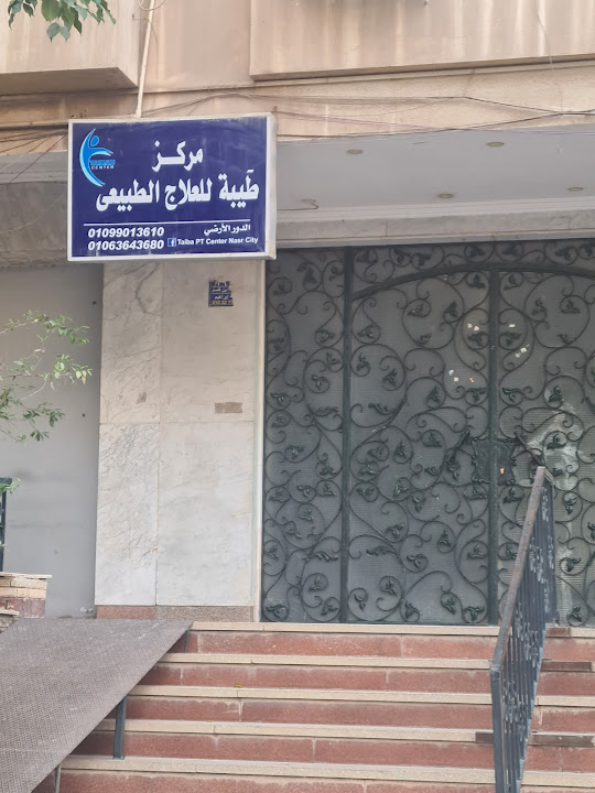 مركز طيبة للعلاج الطبيعي
