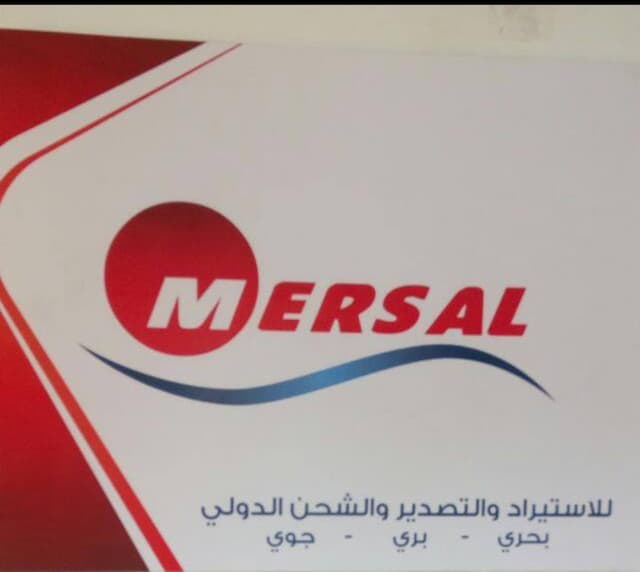 شركة مرسال لخدمات الشحن ( شركات - افراد )