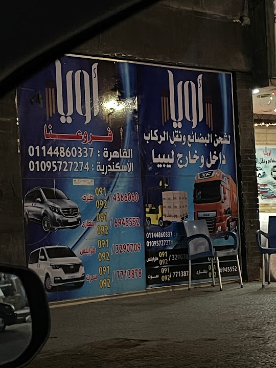 شركة اويا لنقل الركاب و شحن البضائع