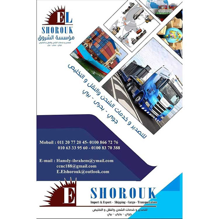 مؤسسة الشروق للشحن الدولى و التصدير