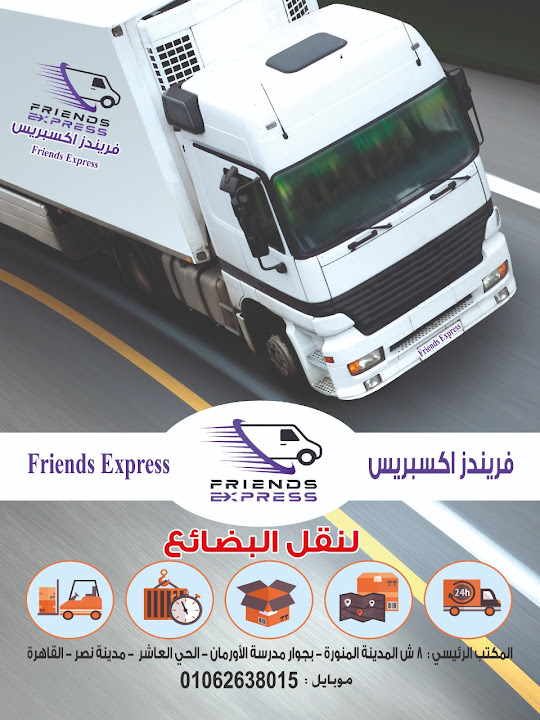 Friends Express –فريندز اكسبريس للشحن