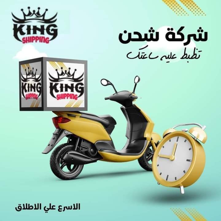 ملوك الشحن King shipping فرع الوراق وامبابه