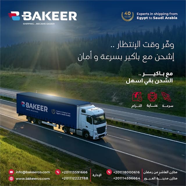 باكير للشحن الدولى - Bakeer For International Shipping