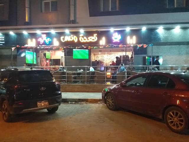 كافيه قعدة ونس