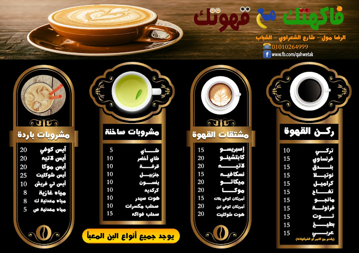 فاكهتك مع قهوتك