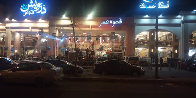 قهوه عمر- Cafe Omar