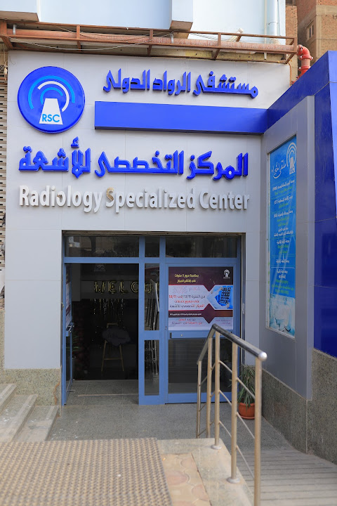 المركز التخصصي للاشعه - مستشفي الرواد التخصصي