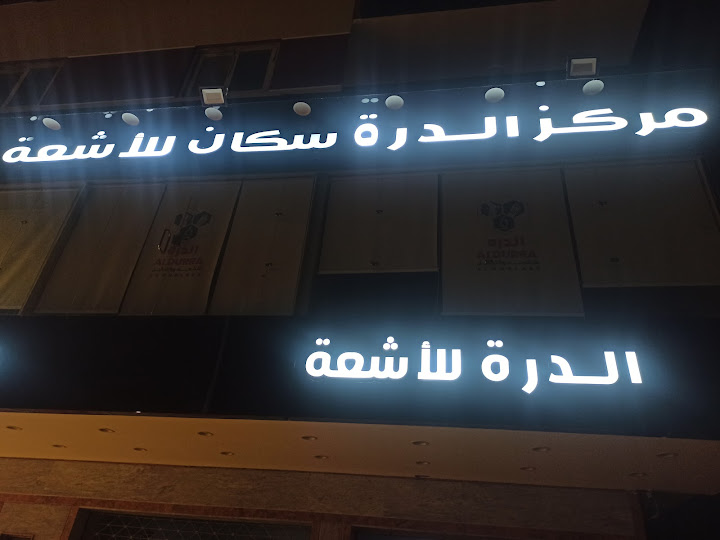 مركز الدره للاشعه والتحاليل