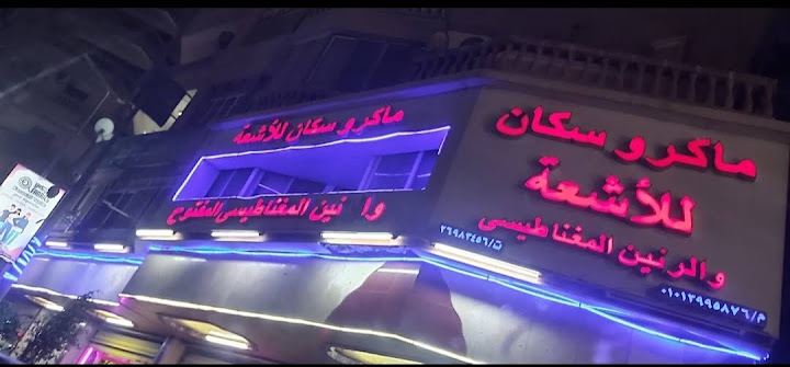 ماكروسكان للاشعة و الرنين المغناطيسي