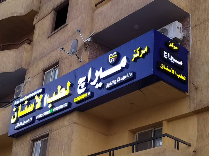 Mirage dental clinic - مركز ميراج لطب الأسنان