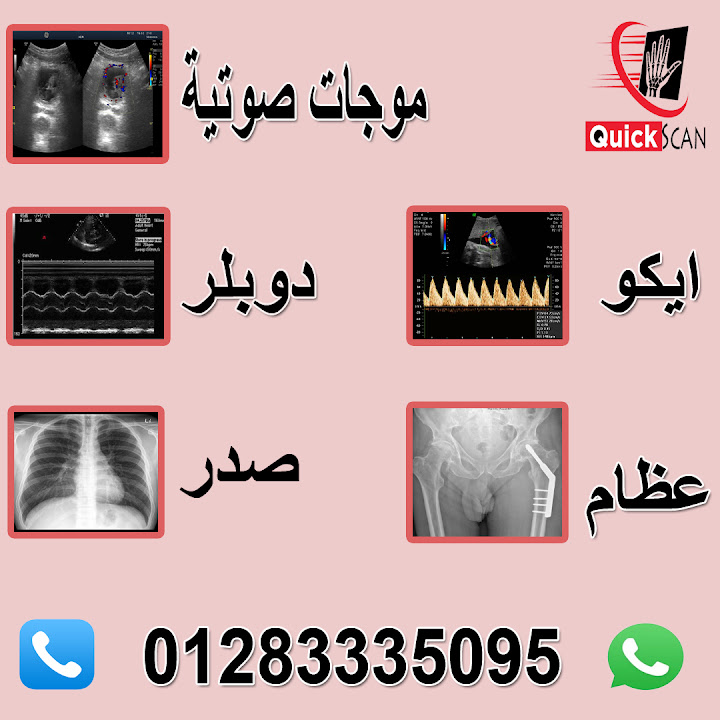 كويك سكان اشعة منزلية