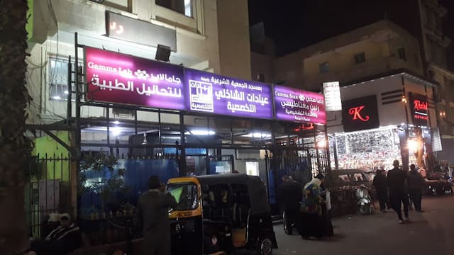 عيادات الشاذلي التخصصية &مراكز جاما سكان لاب