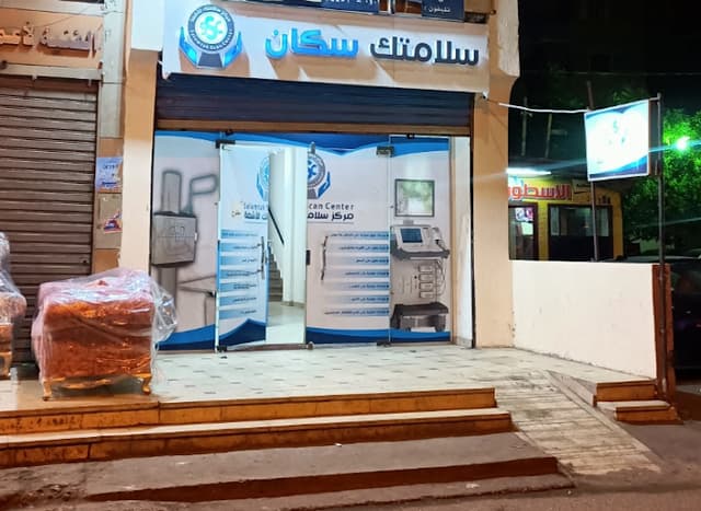 مركز سلامتك للأشعة و التحاليل