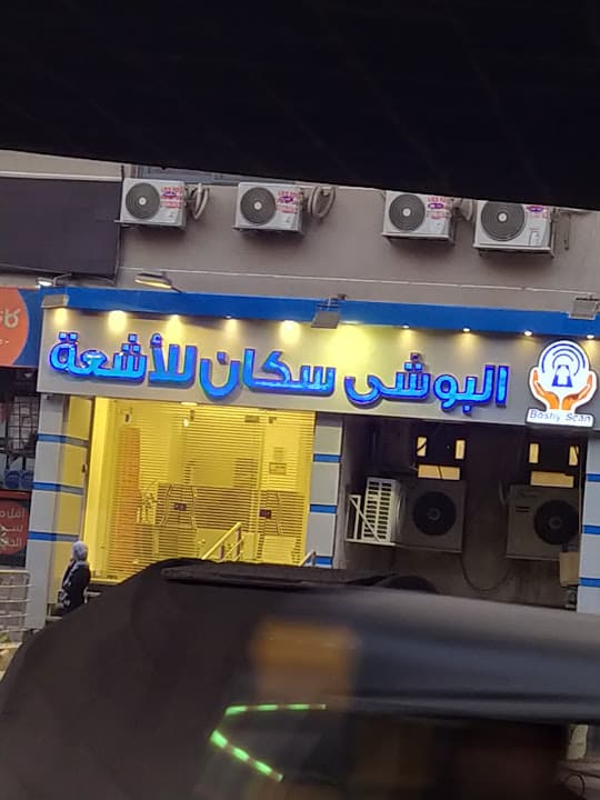 Boshy scanالبوشي للآشعة