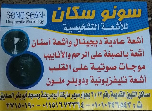مركز سونو سكان للأشعة